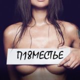 П🔞МЕСТЬЕ!