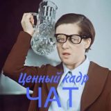 ЧАТ Ценный кадр