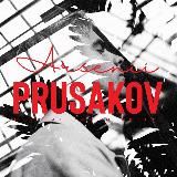 Дневник Прусакова