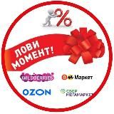 ❗ЛОВИ МОМЕНТ❗СКИДКИ, АКЦИИ, ПРОМОКОДЫ для WB, OZON, Яндекс и Сбер маркеты