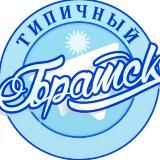 Типичный Братск