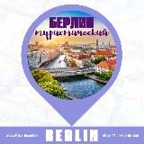 Берлин туристический