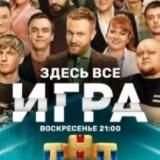 ИГРА НА ТНТ