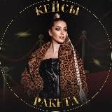 Ракета: кейсы 🚀