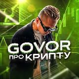 Govor Про Крипту