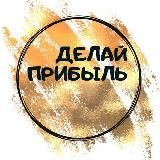 ДЕЛАЙ ПРИБЫЛЬ