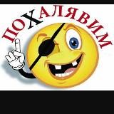 ПОХалявим
