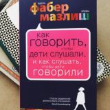 Как говорить, чтобы дети слушали, и как слушать, чтобы дети говорили