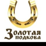 💎 ЗОЛОТАЯ ПОДКОВА