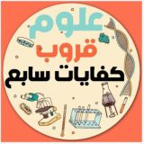 علوم الصف السابع/منهج الكويت