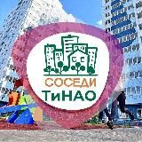 СОСЕДИ Новая Москва (ТиНАО)