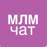 МЛМ чат 💭 Анатолий Евсигнеев