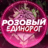 Розовый Единорог 🦄 ОТЗЫВЫ