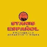 Stanisespanol | Испанский язык