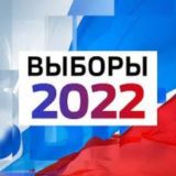 Выборы 2022