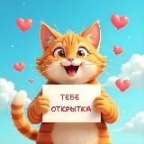 Тебе Открытка
