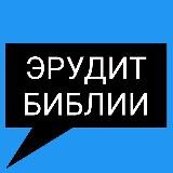 Эрудит Библии