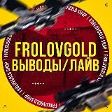 FrolovGold ВЫВОДЫ | ЛАЙВ