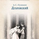 Дубровский