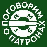 Поговорим о патронах