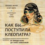 Как бы поступила Клеопатра?