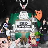 Видео Долбаёба