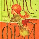 Темная сторона