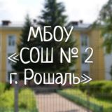 МБОУ «СОШ № 2 г. Рошаль»