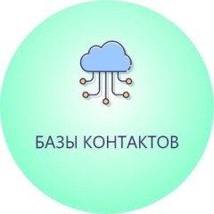 Базы контактов