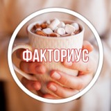 Факторуис