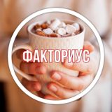 Факторуис