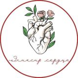 Эликсир сердца