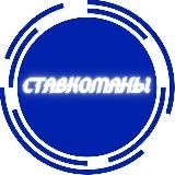 Ставкоманы