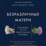 Безразличные матери