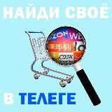 Найди своё в Телеге 📱➡️🛒
