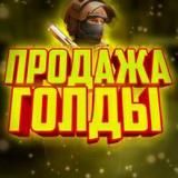 Продажа голды в standoff 2