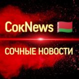 СокNews 🇧🇾