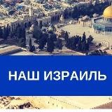Наш Израиль