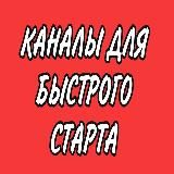 КАНАЛЫ ДЛЯ БЫСТРОГО СТАРТА