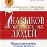 Семь навыков высокоэффективных людей