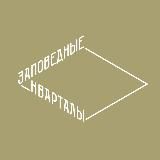 Заповедные кварталы