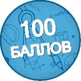 100 БАЛЛОВ | ПОДГОТОВКА К ОГЭ И ЕГЭ