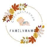 Familymams - сообщество мам 👩🏻🍼
