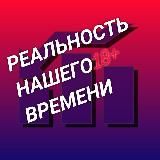 Реальность нашего времени