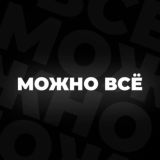 Можно всё. CHAT.