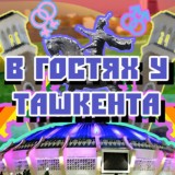 В Гостях у Ташкента