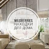 Находки для дома | Wb