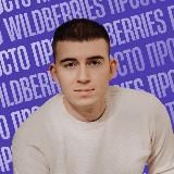 Просто про WILDBERRIES | Леонид Андреев