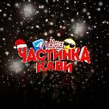 Частинка кави 🦋ྀི