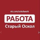 Работа в Старом Осколе